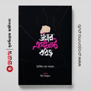 ওয়ার এগেইনস্ট বয়েজ
