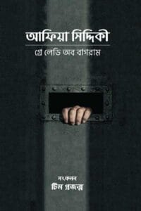 আফিয়া সিদ্দিকী | গ্রে লেডী অব বাগরাম