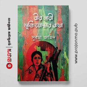 বীর নারী মুক্তিযোদ্ধার কথা