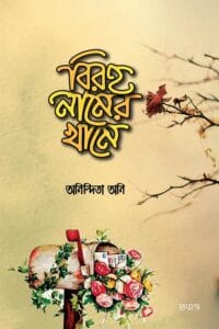 বিরহ নামের খামে