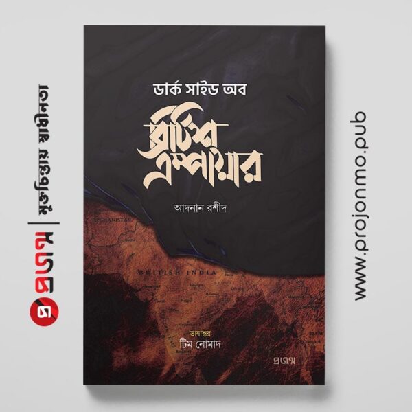 ডার্ক সাইড অব ব্রিটিশ এম্পায়ার