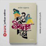 দুই জীবনের দহন