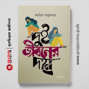 দুই জীবনের দহন