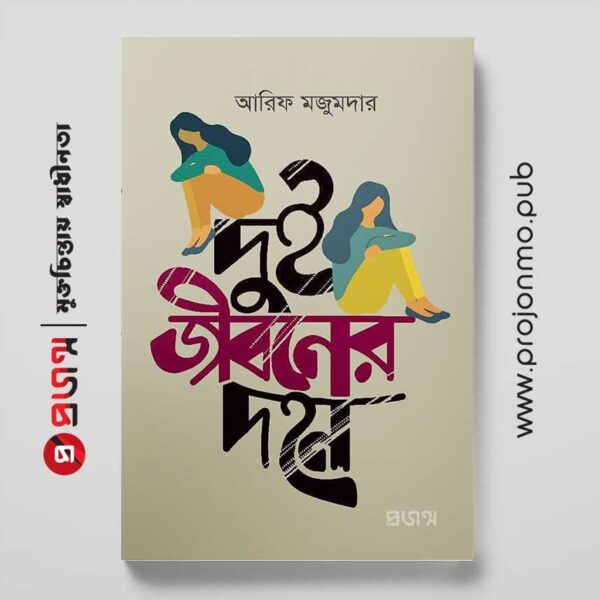 দুই জীবনের দহন