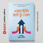 এক্স্যাক্টলি হাউ টু সেল