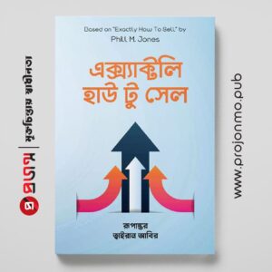 এক্স্যাক্টলি হাউ টু সেল