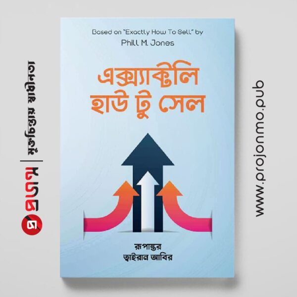 এক্স্যাক্টলি হাউ টু সেল