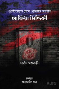 আফিয়া সিদ্দিকী | এফবিআই’স মোস্ট ওয়ান্টেড উইম্যান