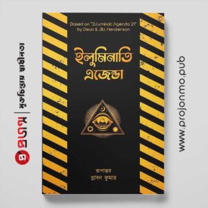 ইলুমিনাতি এজেন্ডা