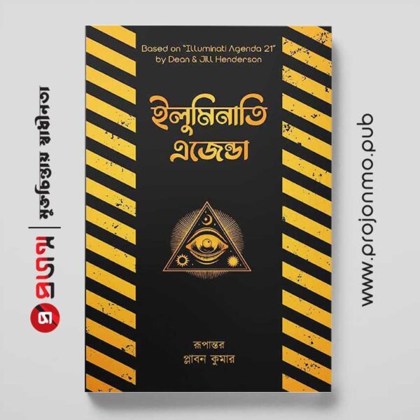 ইলুমিনাতি এজেন্ডা