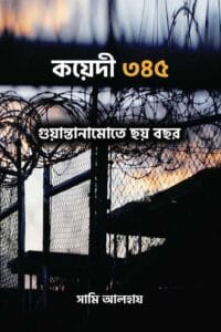 কয়েদী ৩৪৫ | গুয়ান্তানামোতে ছয় বছর