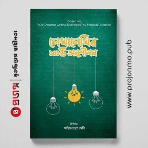 লেখালেখির ১০১টি অনুশীলন