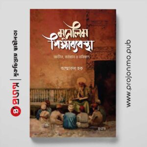 মুসলিম শিক্ষাব্যবস্থা