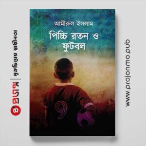 পিচ্চি রতন ও ফুটবল
