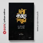 প্রশ্ন করতে শিখুন