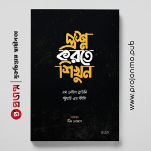 প্রশ্ন করতে শিখুন