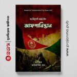 দ্য সিক্রেট ওয়ার ইন আফগানিস্তান