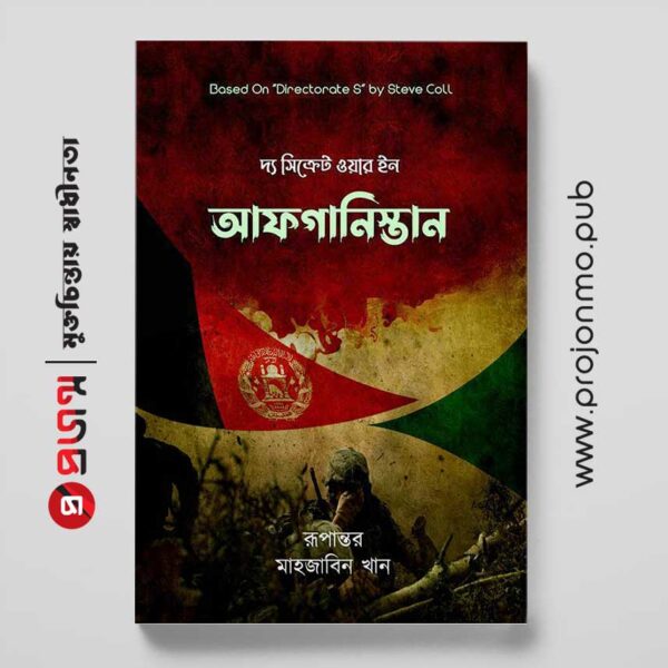দ্য সিক্রেট ওয়ার ইন আফগানিস্তান