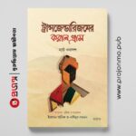 ট্রান্সজেন্ডারিজমের করাল গ্রাস