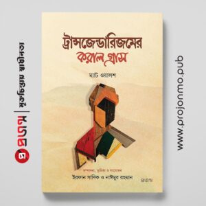 ট্রান্সজেন্ডারিজমের করাল গ্রাস
