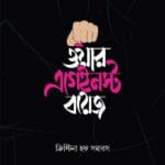 ওয়ার এগেইনস্ট বয়েজ - View 1
