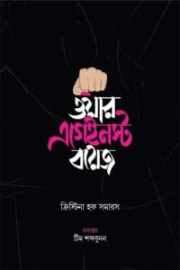 ওয়ার এগেইনস্ট বয়েজ