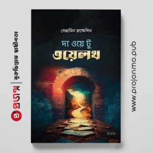 দ্য ওয়ে টু ওয়েলথ