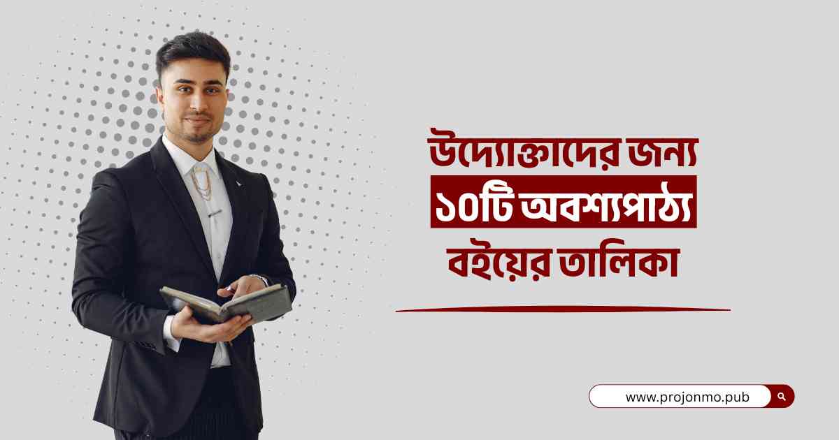 উদ্যোক্তাদের জন্য ১০টি অবশ্যপাঠ্য বইয়ের তালিকা