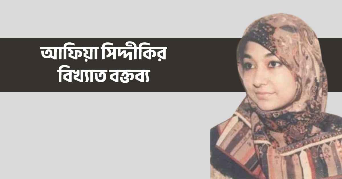 আফিয়া সিদ্দীকির বিখ্যাত বক্তব্য