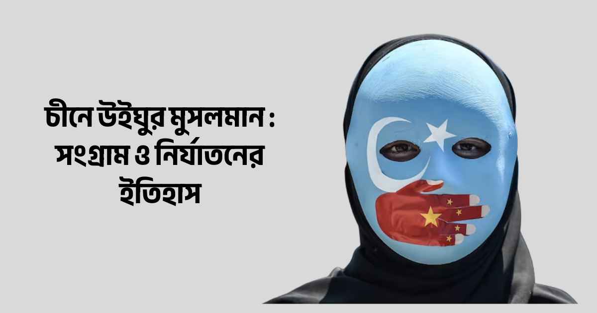 চীনে উইঘুর মুসলমান