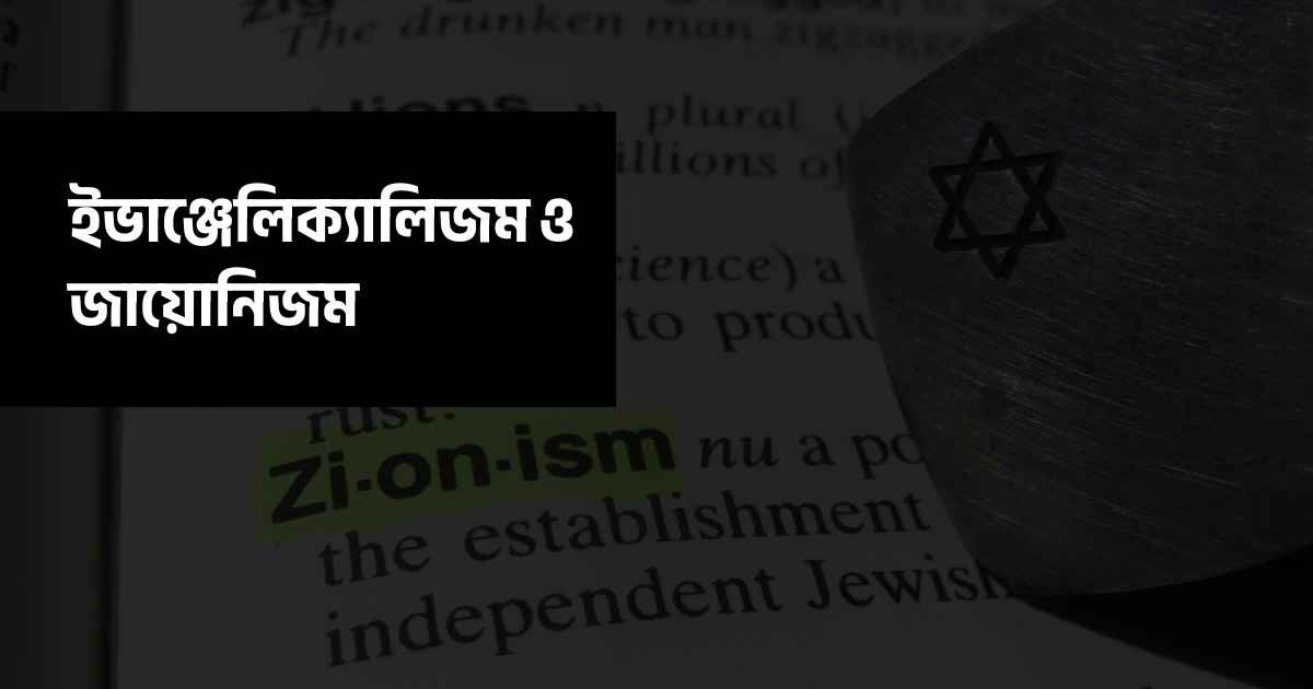 ইভাঞ্জেলিক্যালিজম ও জায়োনিজম