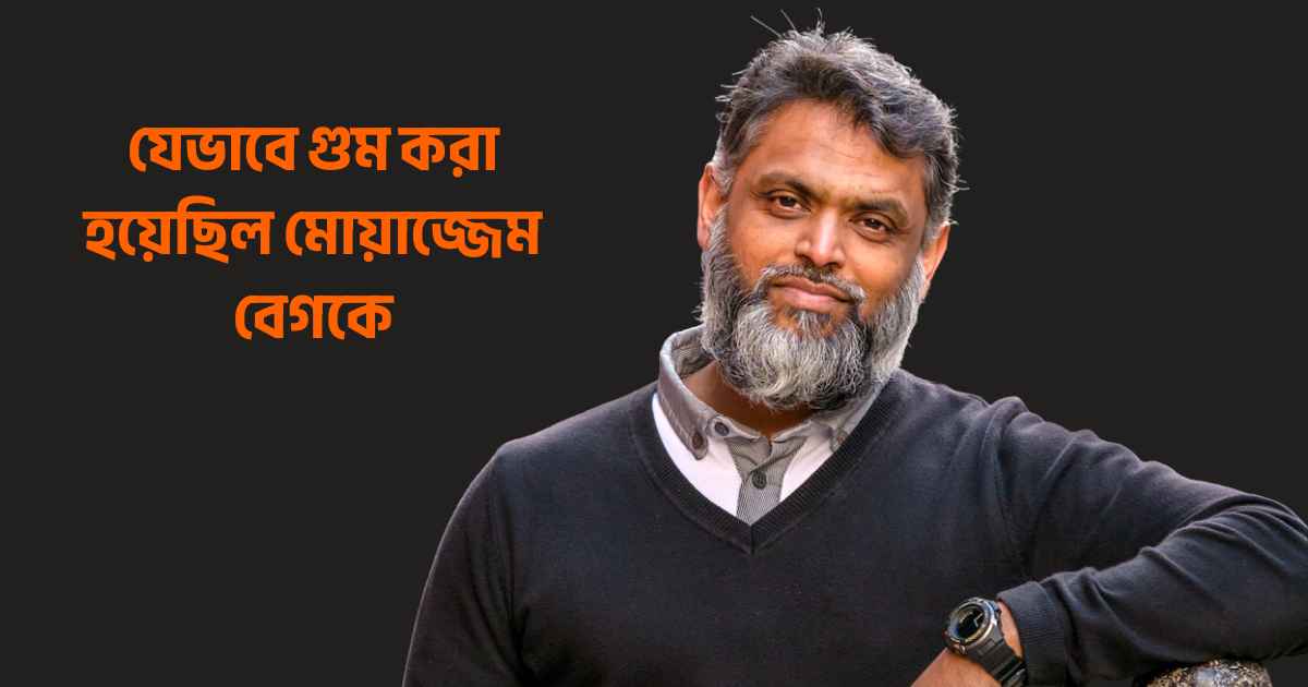 যেভাবে গুম করা হয়েছিল মোয়াজ্জেম বেগকে