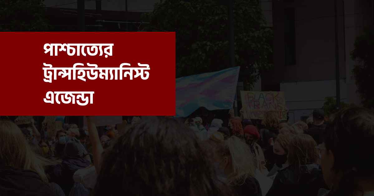 পাশ্চাত্যের ট্রান্সহিউম্যানিস্ট এজেন্ডা