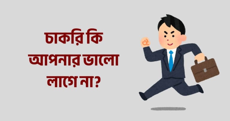 চাকরি কি আপনার ভালো লাগে না?