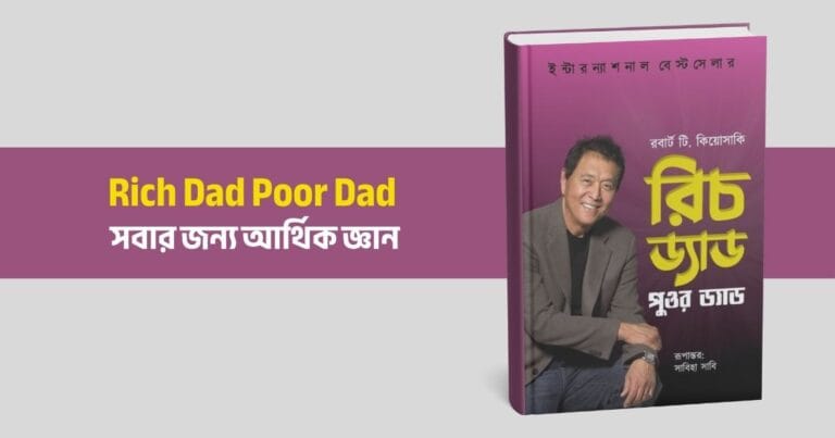রিচ ড্যাড পুওর ড্যাড