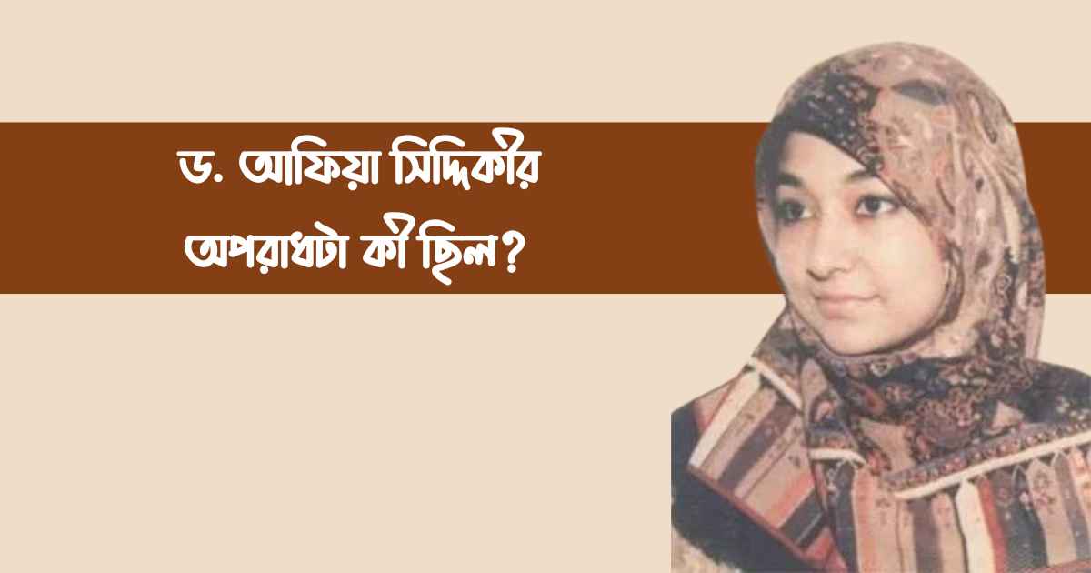 ড. আফিয়া সিদ্দিকীর অপরাধটা কী ছিল?