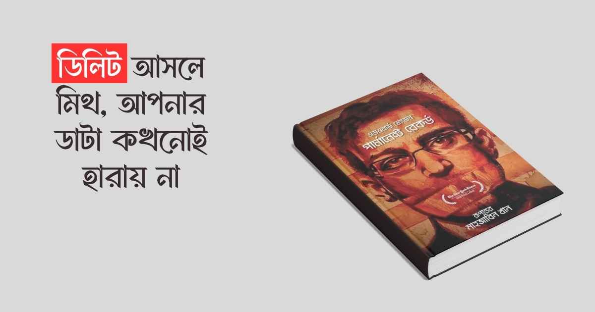ডিলিট আসলে মিথ, আপনার ডাটা কখনোই হারায় না