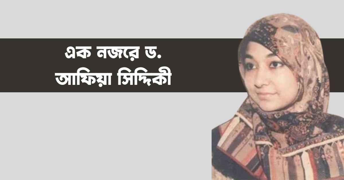 একনজরে ড. আফিয়া সিদ্দিকী