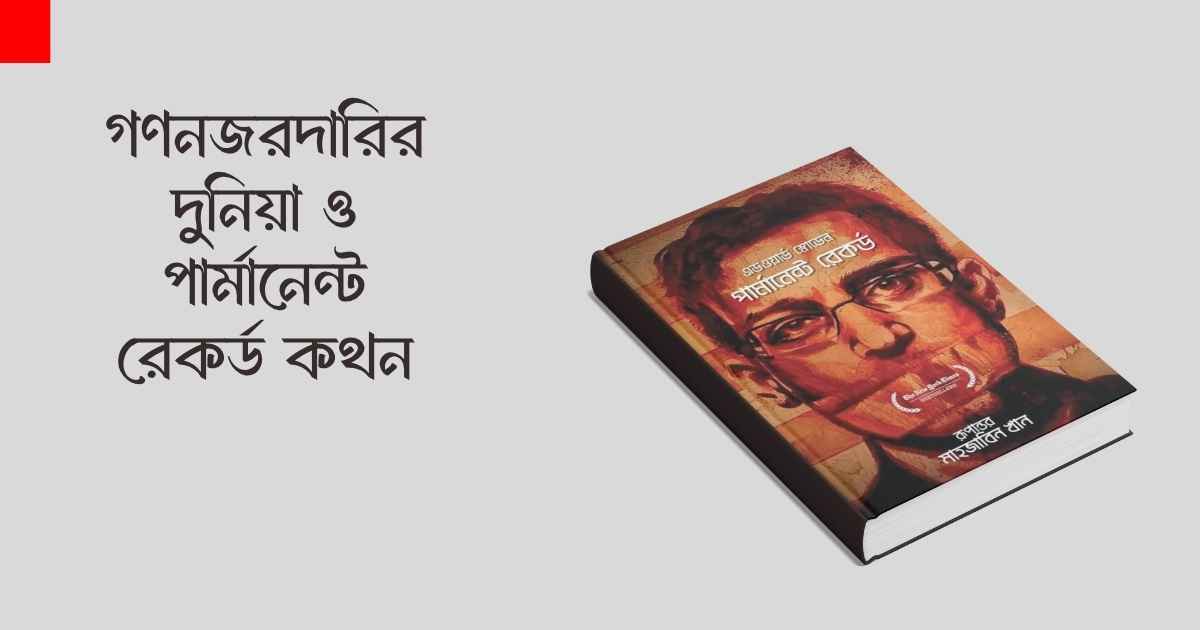 গণনজরদারির দুনিয়া ও পার্মানেন্ট রেকর্ড কথন