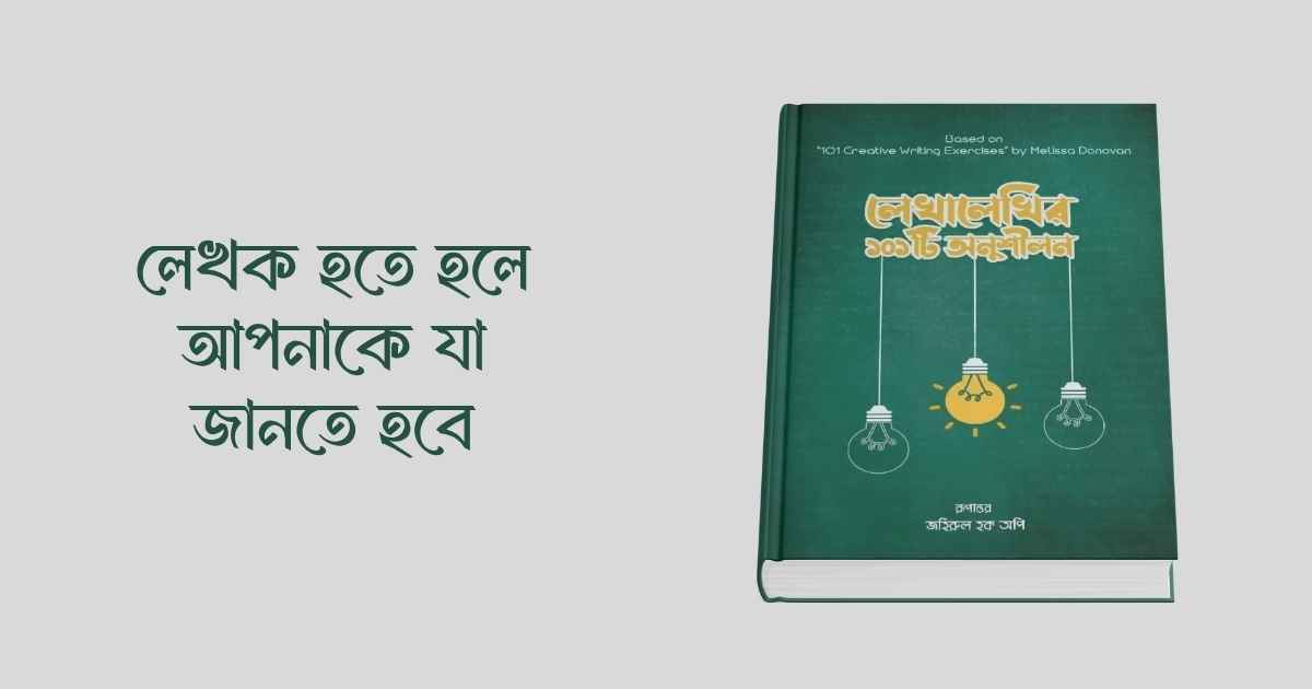 লেখক হতে হলে আপনাকে যা জানতে হবে