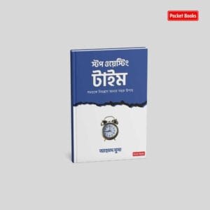 স্টপ ওয়েস্টিং টাইম