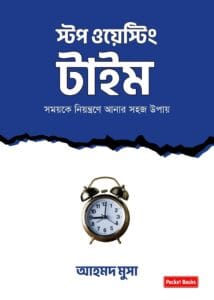 স্টপ ওয়েস্টিং টাইম