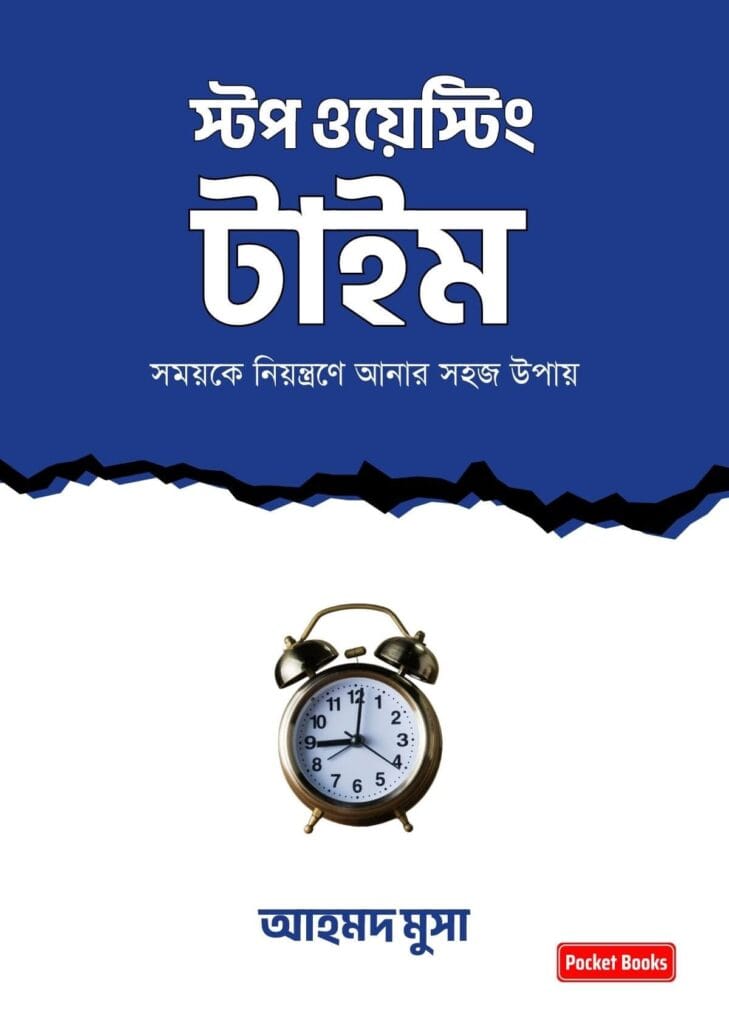 স্টপ ওয়েস্টিং টাইম