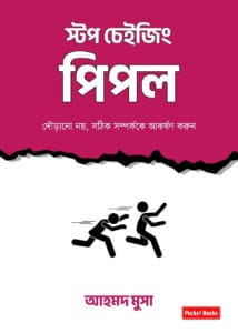 স্টপ চেইজিং পিপল