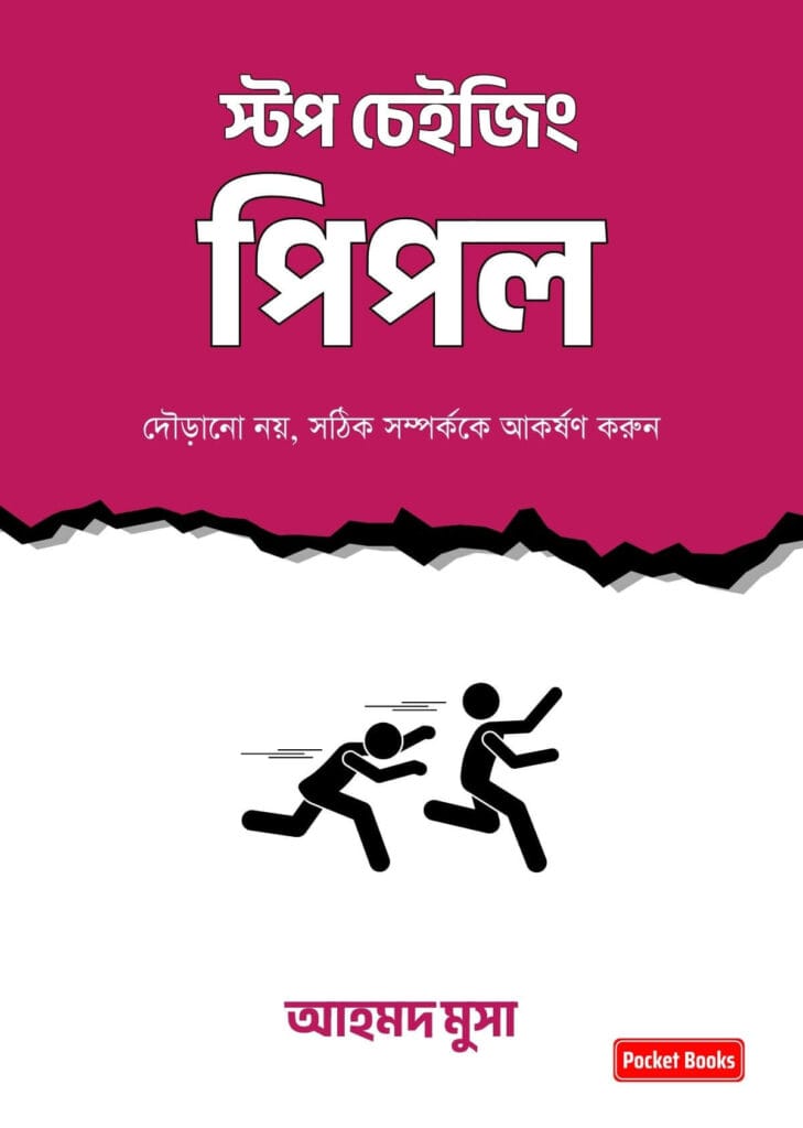 স্টপ চেইজিং পিপল