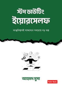 স্টপ ডাউটিং ইয়োরসেলফ