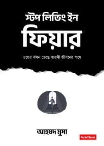 স্টপ লিভিং ইন ফিয়ার