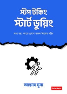 স্টপ টকিং, স্টার্ট ডুয়িং