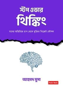 স্টপ ওভার থিঙ্কিং