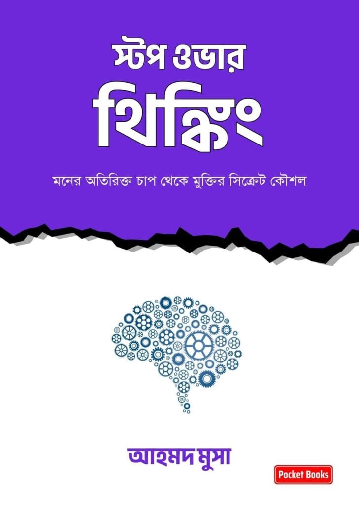 স্টপ ওভার থিঙ্কিং